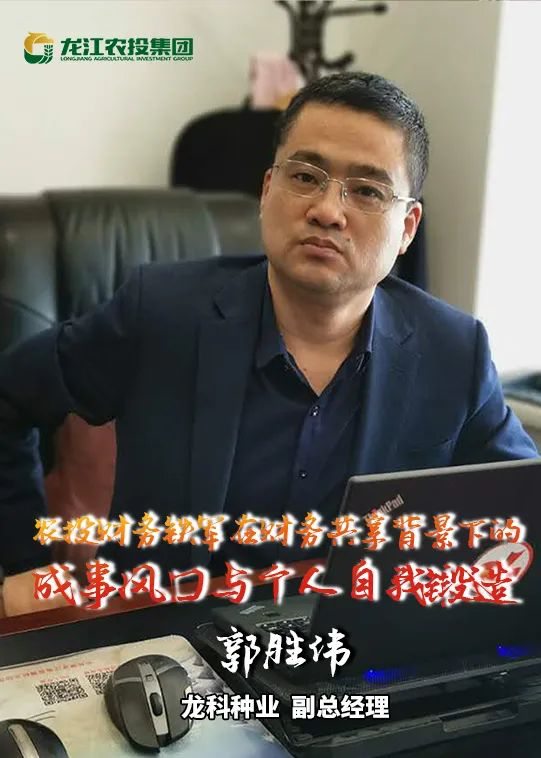 郭胜伟:农投财务铁军在财务共享背景下的成事风口与个人自我锻造