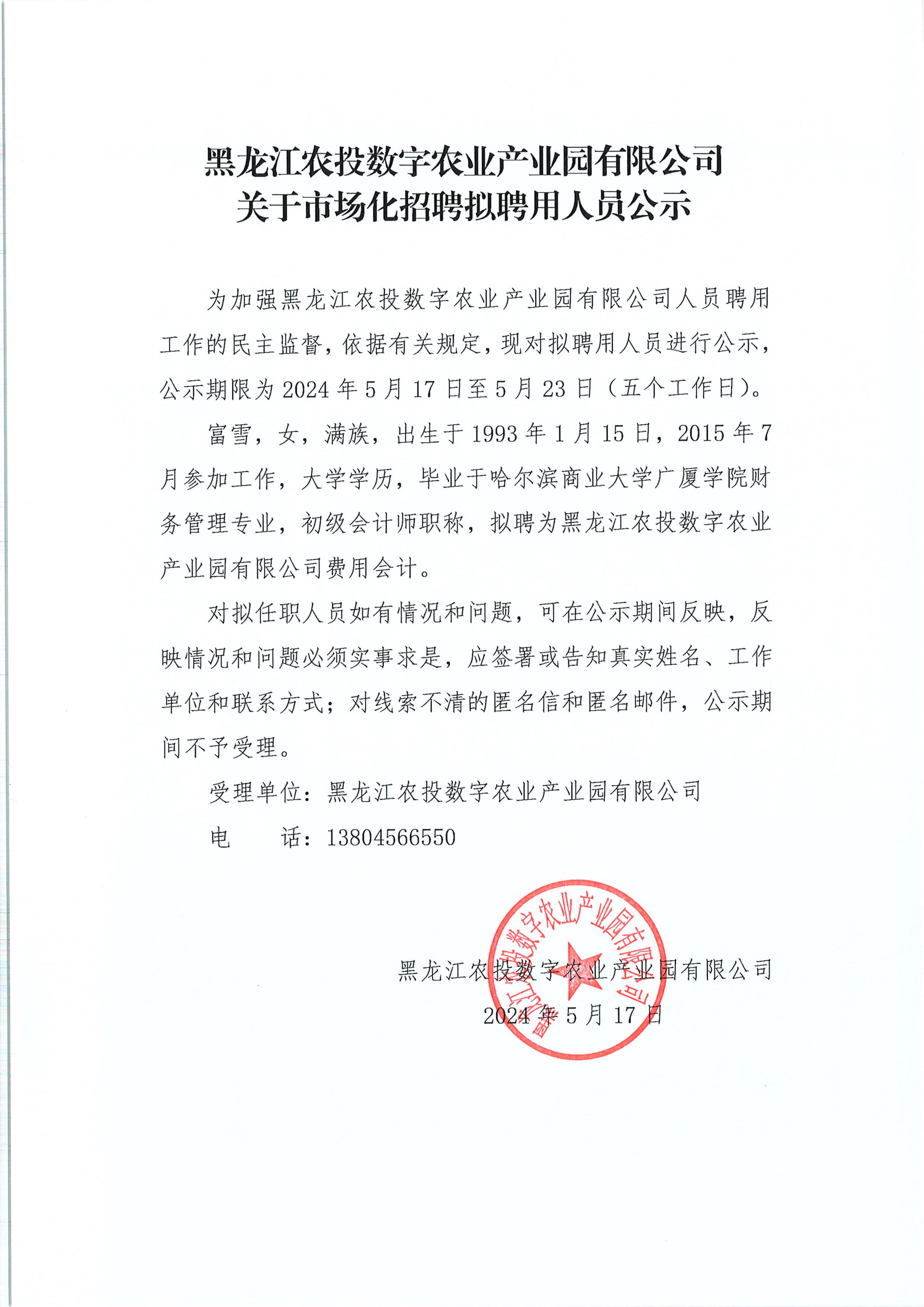 黑龙江农投数字农业产业园有限公司-关于市场化招聘拟聘用人员公示24.5.17(1)_00.jpg