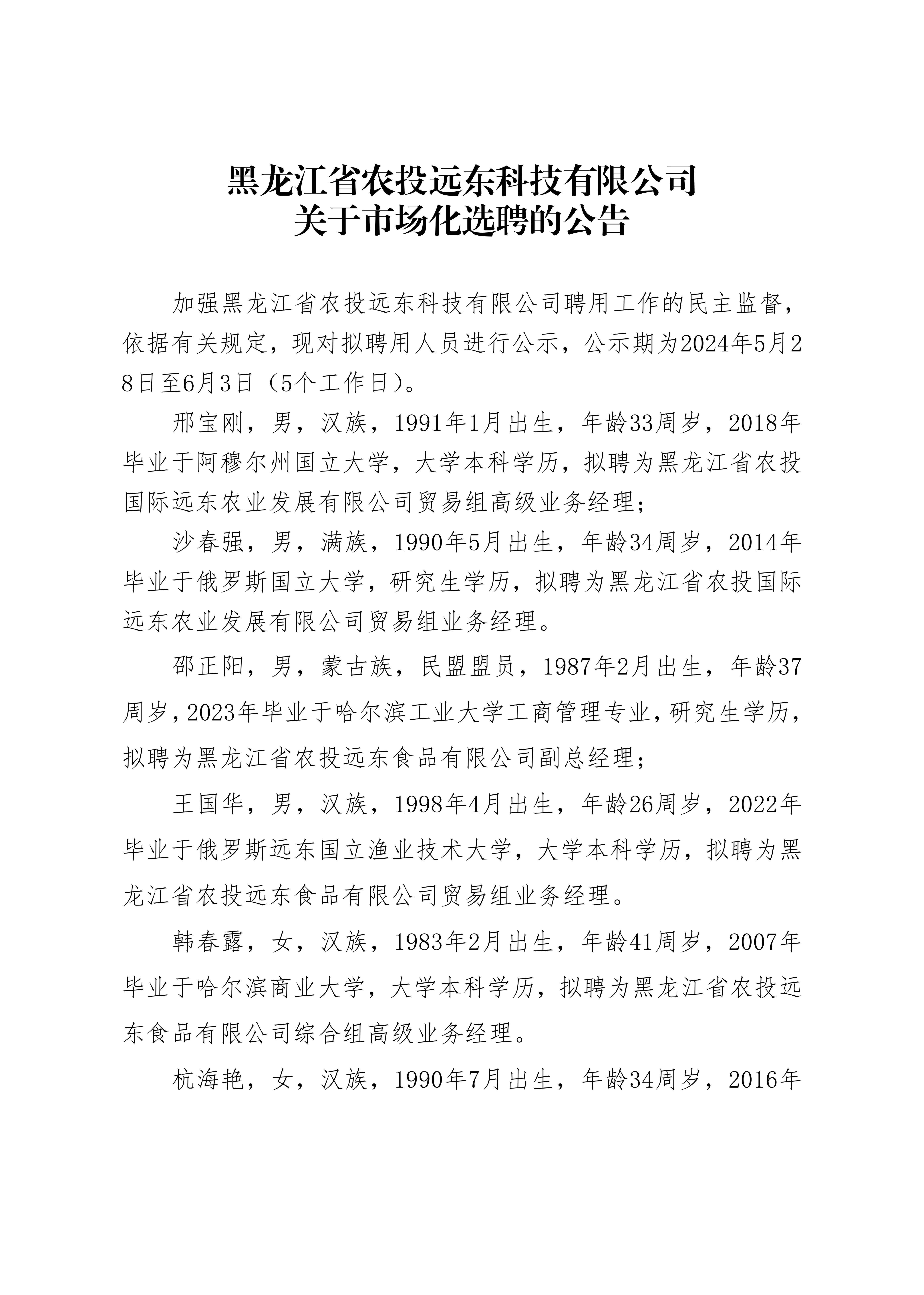 黑龙江省农投远东科技有限公司关于市场化选聘的公告_20240528153840_00.jpg