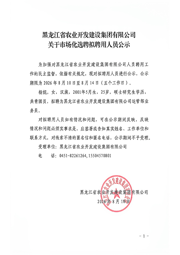 关于市场化选聘拟聘用人员公示(杨妮)-01.jpg 关于市场化选聘拟聘用人员公示(杨妮)-01.jpg